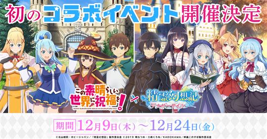 「この素晴らしい世界に祝福を！」コラボイベント