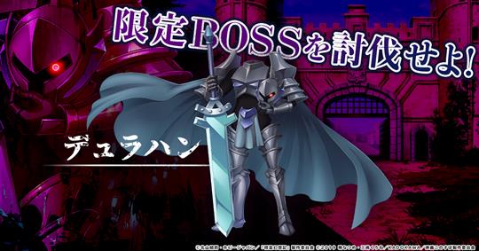 コラボ限定BOSS「デュラハン」出現