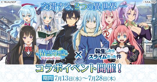 アニメ「転生したらスライムだった件」コラボイベント