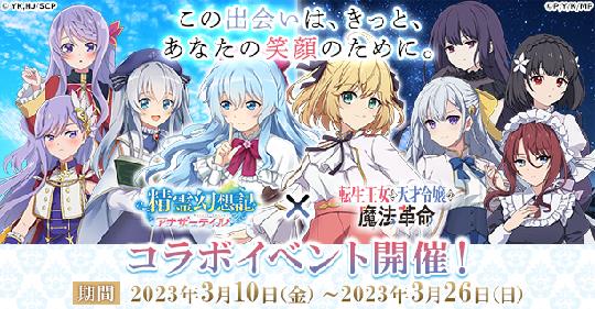 「転生王女と天才令嬢の魔法革命」コラボイベント