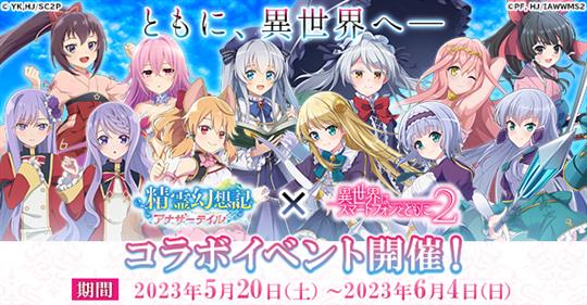 アニメ「異世界はスマートフォンとともに。2」コラボイベント