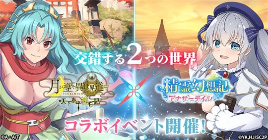 「精霊幻想記アナザーテイル」11月1日より「月が導く異世界道中 天下泰平旅日記」とのコラボ開催決定