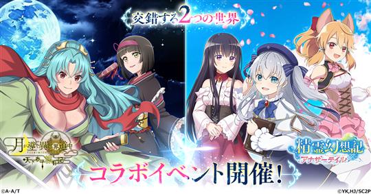 「精霊幻想記アナザーテイル」本日より「月が導く異世界道中 天下泰平旅日記」とのコラボ開催