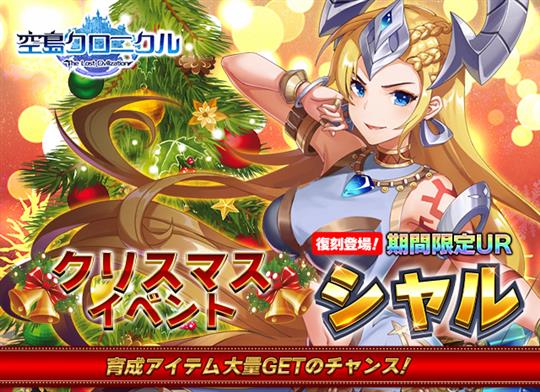 クリスマスイベント！UR「シャル」復刻！