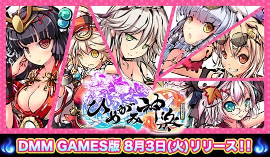ひめがみ神楽、8月3日DMM GAMES版配信開始