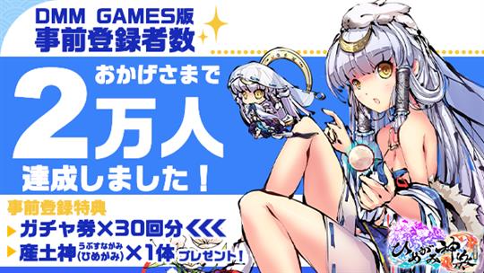 事前登録数2万人突破
