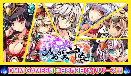 ひめがみ神楽、8月3日DMM GAMES版配信開始