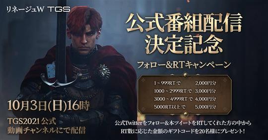 「東京ゲームショウ2021」公式番組配信決定記念フォロー&RTキャンペーン