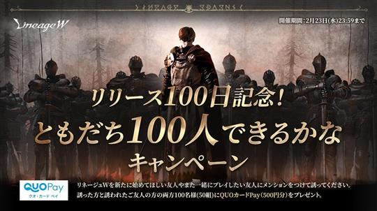 リリース100日記念！ともだち100人できるかなキャンペーン