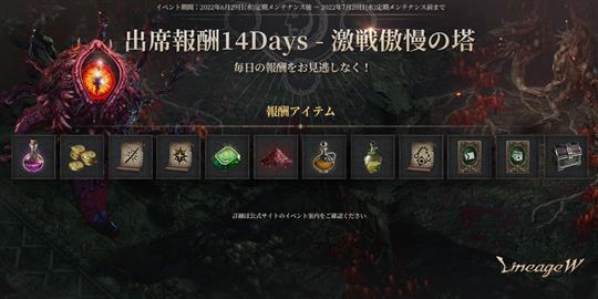 出席報酬14Days-激戦傲慢の塔