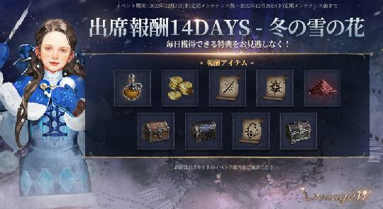 出席報酬14Days - 冬の雪の花イベント