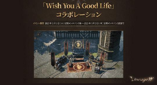 「Wish You A Good Life」コラボレーション