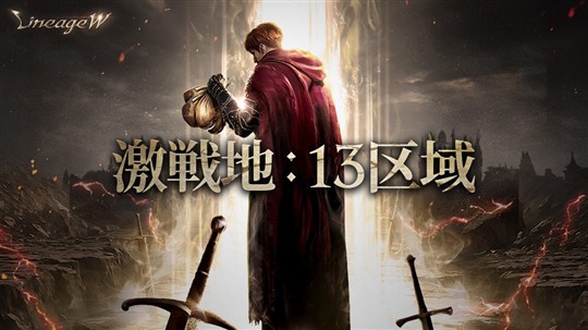 激戦地：13区域