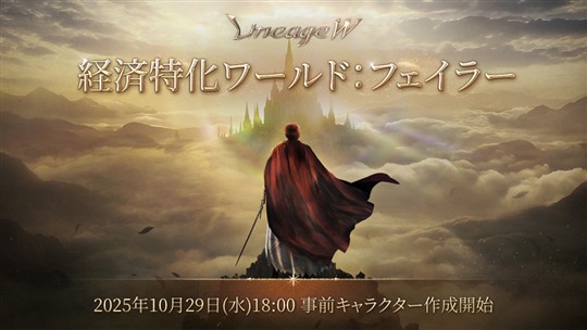 「リネージュW」11月5日18時に新ワールド「フェイラー」オープン決定