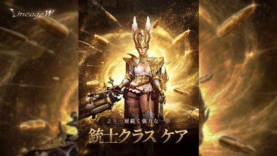 「銃士」クラス ケア&クラスチェンジ
