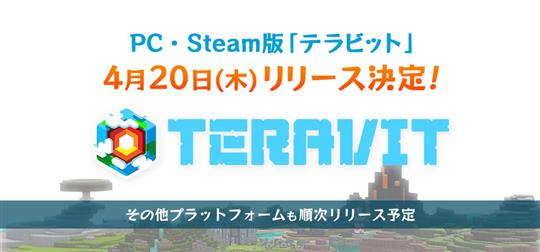 PC・Steam版「テラビット」4月20日正式リリース