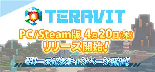 PC・Steam版「テラビット」正式リリース