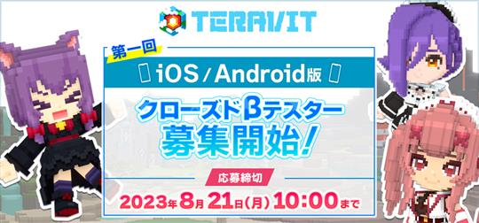 iOS版・Android版クローズドβテスト