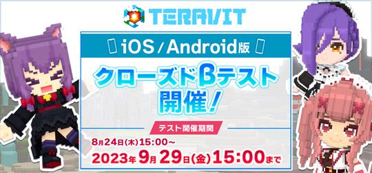 iOS版・Android版「テラビット」クローズドβテスト