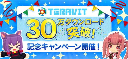 30万ダウンロード突破記念キャンペーン