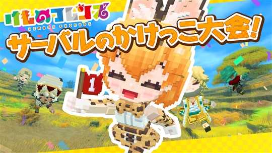 サーバルのかけっこ大会