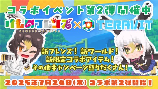 「けものフレンズプロジェクト」コラボ第二弾