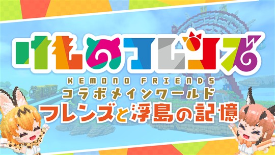 コラボワールド「フレンズと浮島の記憶」新区画