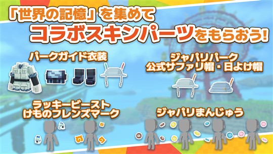 コラボワールドで限定報酬をゲットしよう