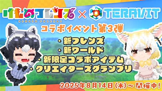 「テラビット」本日より「けものフレンズプロジェクト」コラボ第三弾開催 「アライグマ」「フェネック」がゲーム内に登場