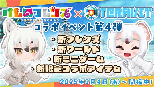 「テラビット」本日より「けものフレンズプロジェクト」コラボ第四弾開催 「ホッキョクオオカミ」「オコジョ」がゲーム内に登場
