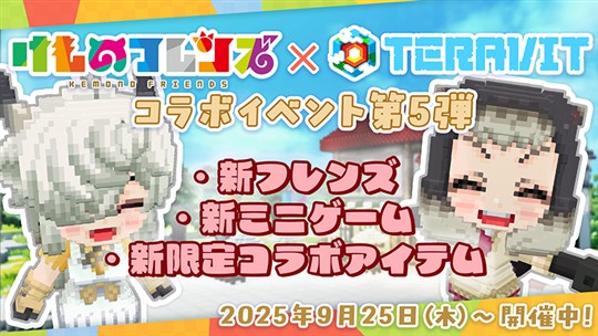「けものフレンズプロジェクト」コラボ第5弾