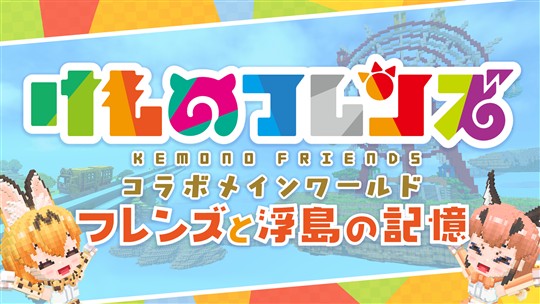 フレンズと浮島の記憶