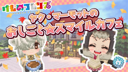 おしごと☆スマイルカフェ