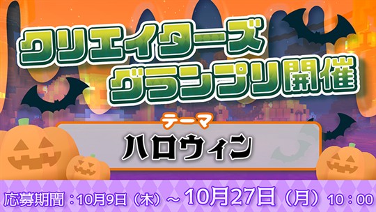 クリエイターズグランプリ