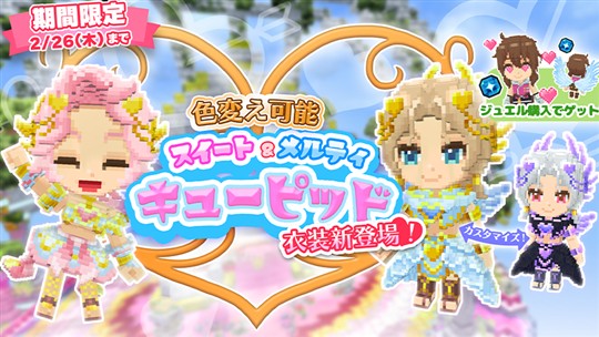 「スイートキューピッド衣装」「メルティキューピッド衣装」