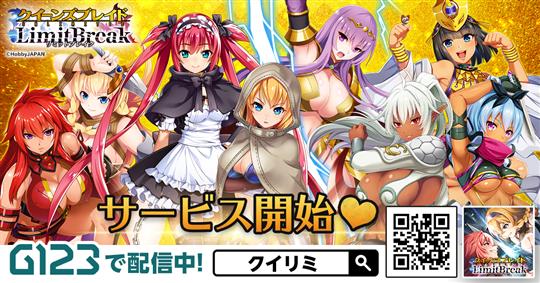 クイーンズブレイドリミットブレイク、サービス開始