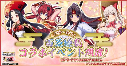 「クイーンズブレイドリミットブレイク」「百花繚乱パッションワールド」コラボイベント