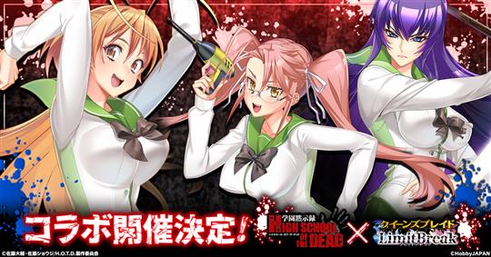 学園黙示録 HIGHSCHOOL OF THE DEAD