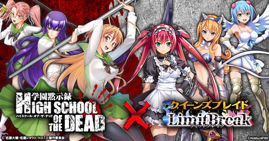 「学園黙示録 HIGHSCHOOL OF THE DEAD」コラボイベント