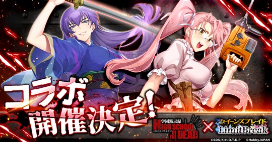 「学園黙示録 HIGHSCHOOL OF THE DEAD」コラボイベント