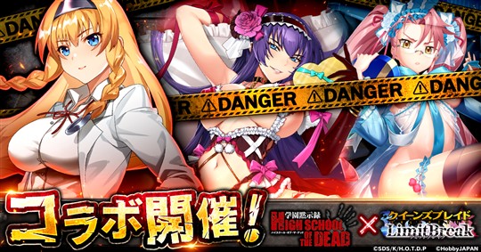 「学園黙示録 HIGHSCHOOL OF THE DEAD」コラボイベント