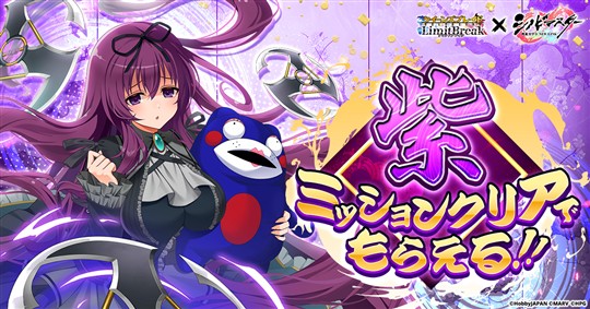 ミッションクリアで紫がもらえる