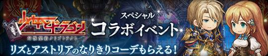 「少女とドラゴン」スペシャルコラボイベント