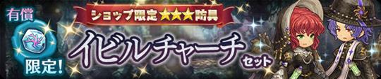 イビルチャーチセット