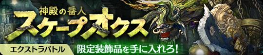 神殿の番人 スケープオクス