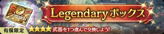 Legendaryチケット