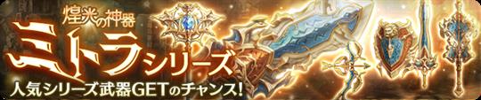 ミトラシリーズ