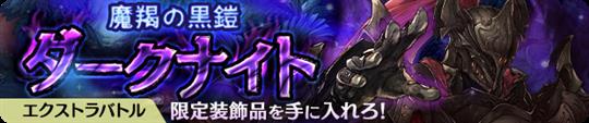 魔羯の黒鎧 ダークナイト