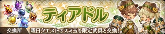 ティアドルセット