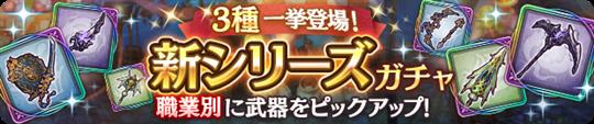 新シリーズガチャ